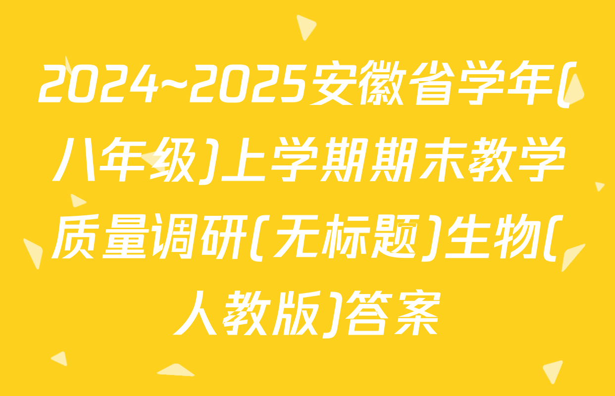 2024~2025安徽省学年(八年级)上学期期末教学质量调研(无标题)生物(人教版)答案