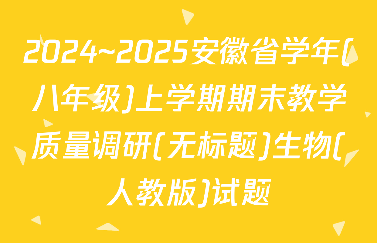 2024~2025安徽省学年(八年级)上学期期末教学质量调研(无标题)生物(人教版)试题