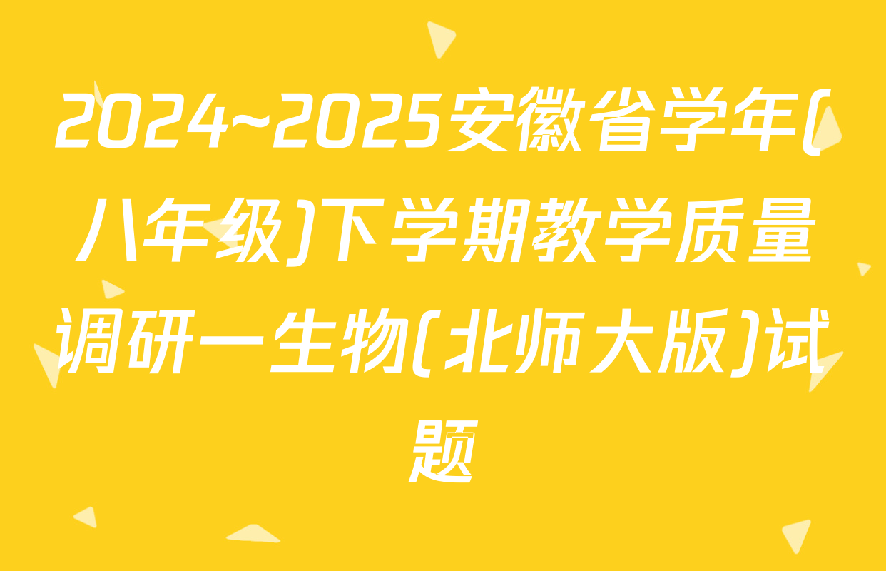 2024~2025安徽省学年(八年级)下学期教学质量调研一生物(北师大版)试题