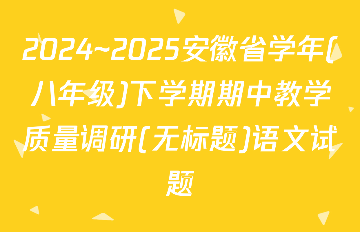 2024~2025安徽省学年(八年级)下学期期中教学质量调研(无标题)语文试题