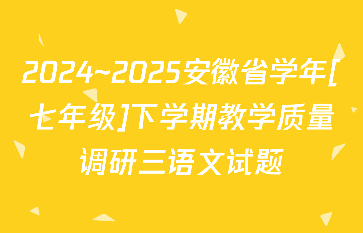 2024~2025安徽省学年[七年级]下学期教学质量调研三语文试题
