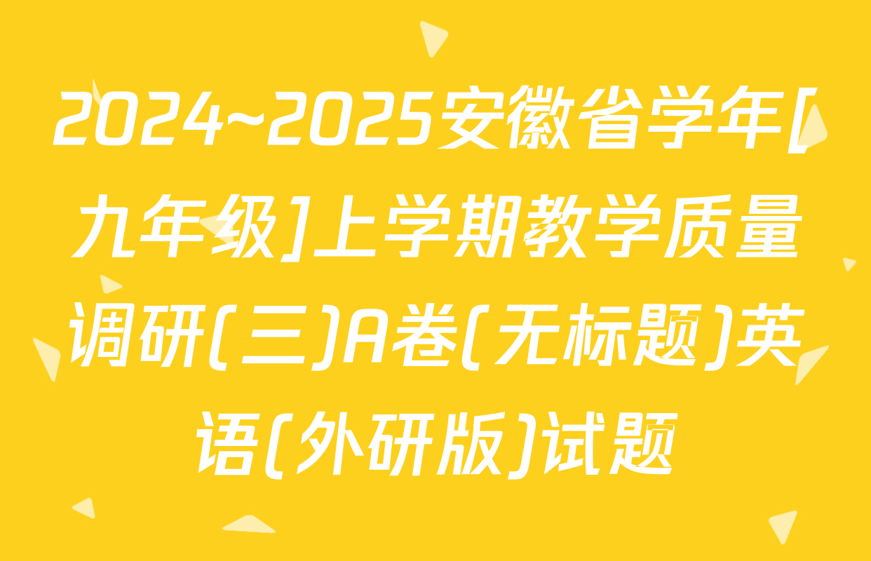 2024~2025安徽省学年[九年级]上学期教学质量调研(三)A卷(无标题)英语(外研版)试题