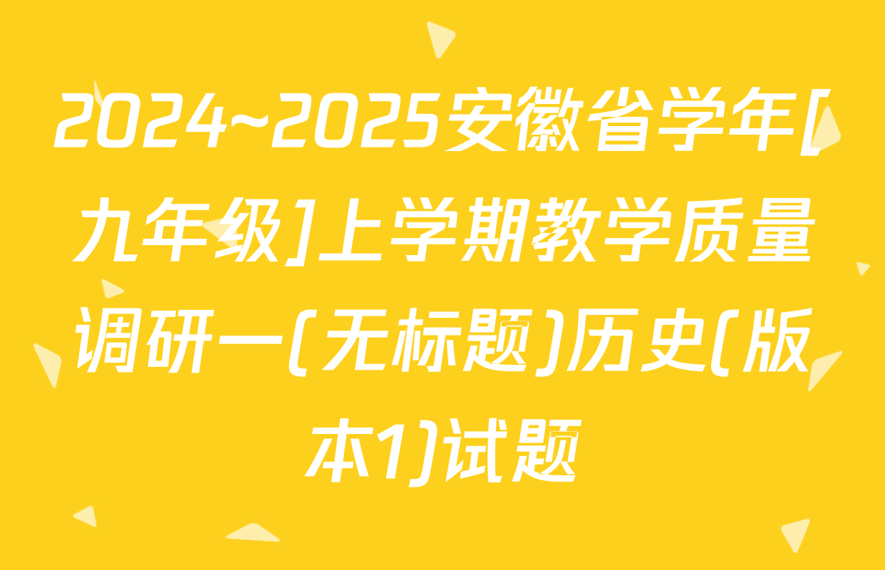 2024~2025安徽省学年[九年级]上学期教学质量调研一(无标题)历史(版本1)试题