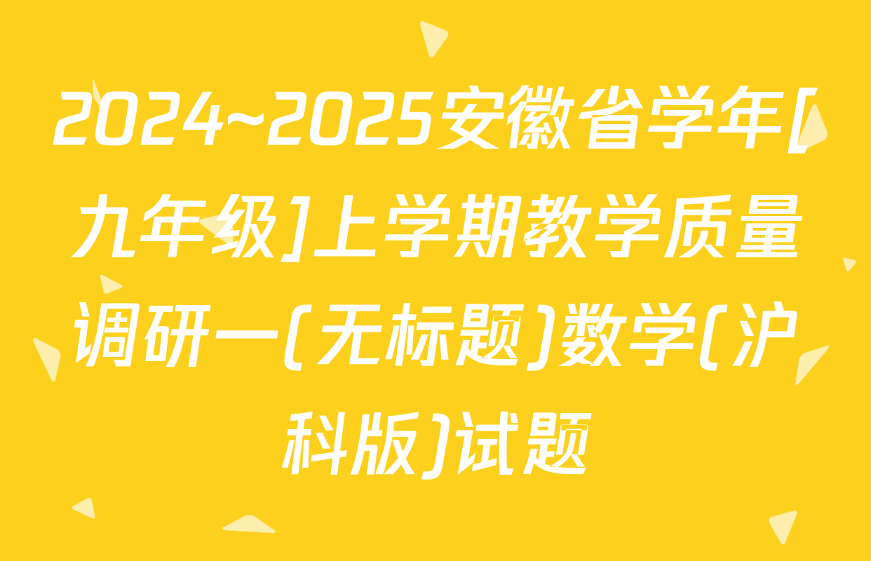 2024~2025安徽省学年[九年级]上学期教学质量调研一(无标题)数学(沪科版)试题