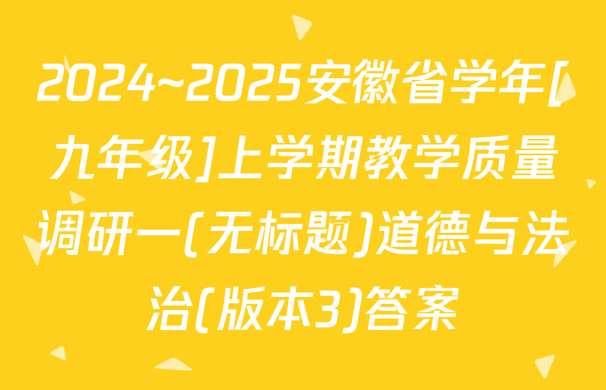 2024~2025安徽省学年[九年级]上学期教学质量调研一(无标题)道德与法治(版本3)答案