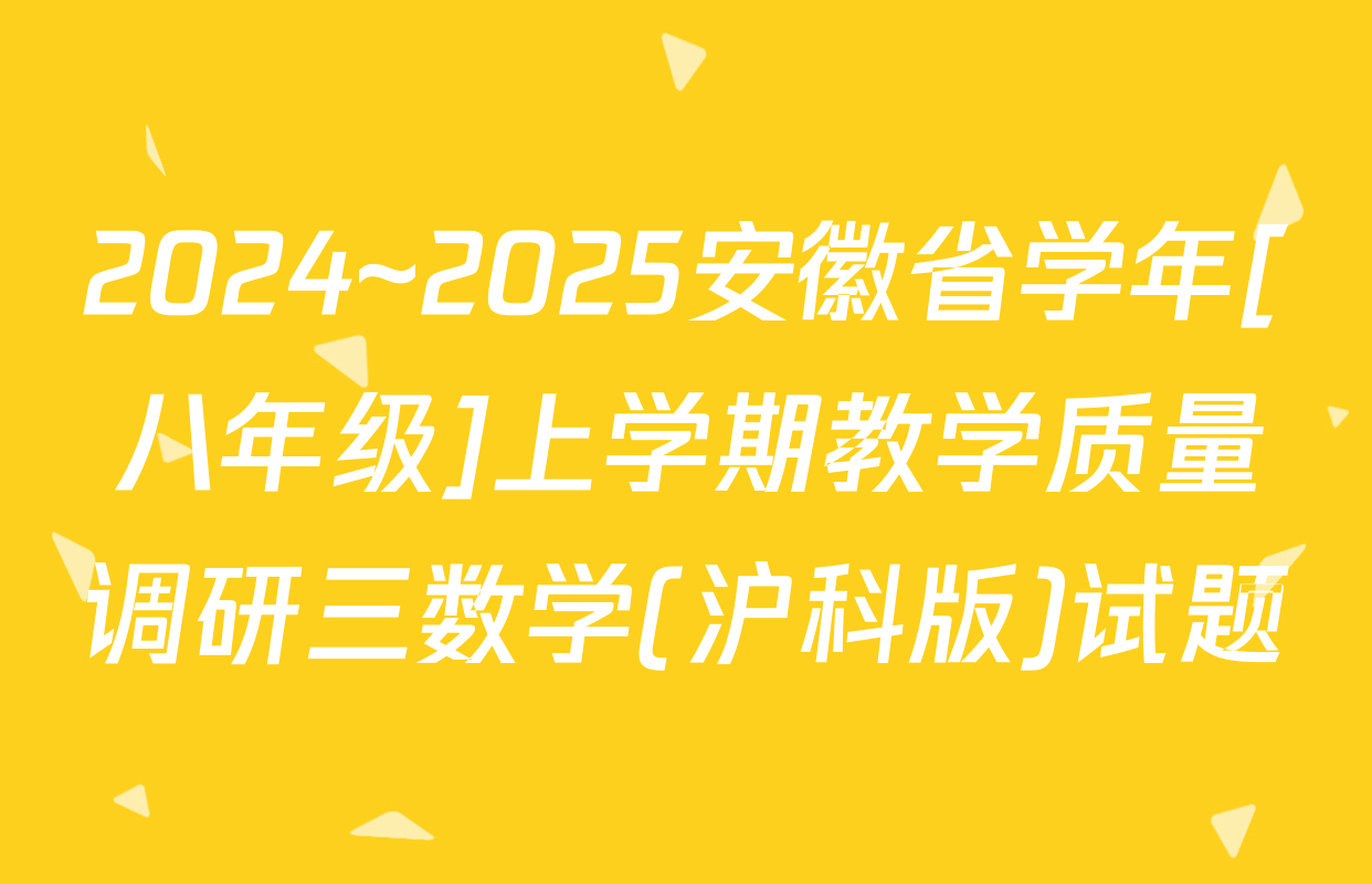 2024~2025安徽省学年[八年级]上学期教学质量调研三数学(沪科版)试题
