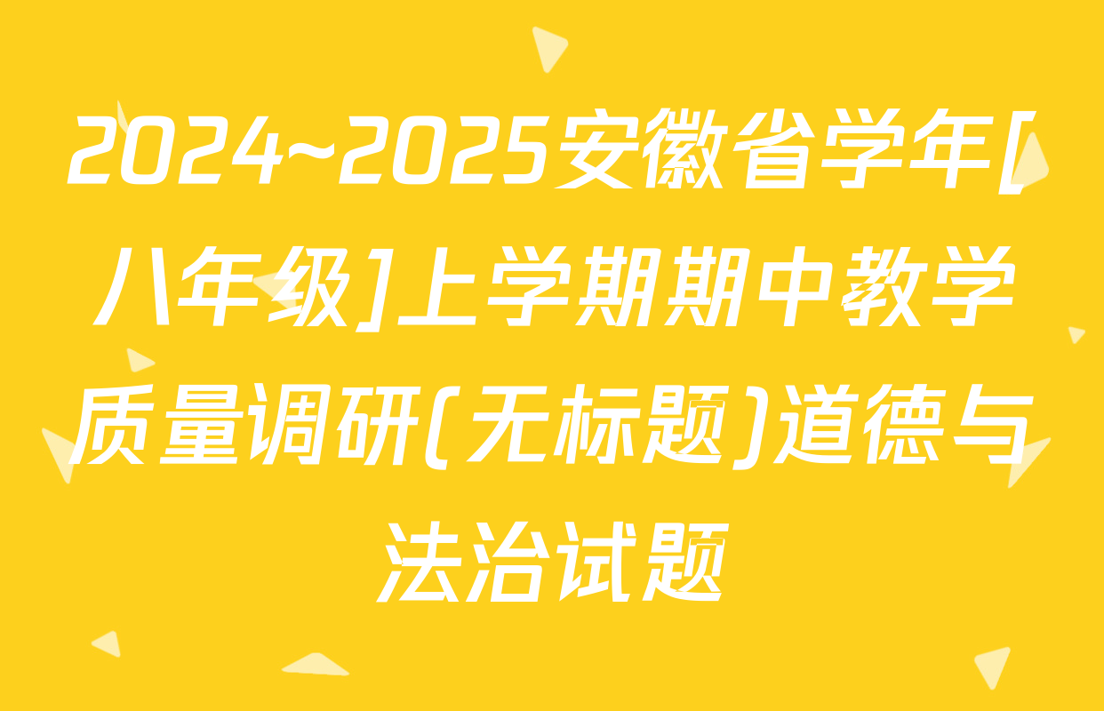 2024~2025安徽省学年[八年级]上学期期中教学质量调研(无标题)道德与法治试题