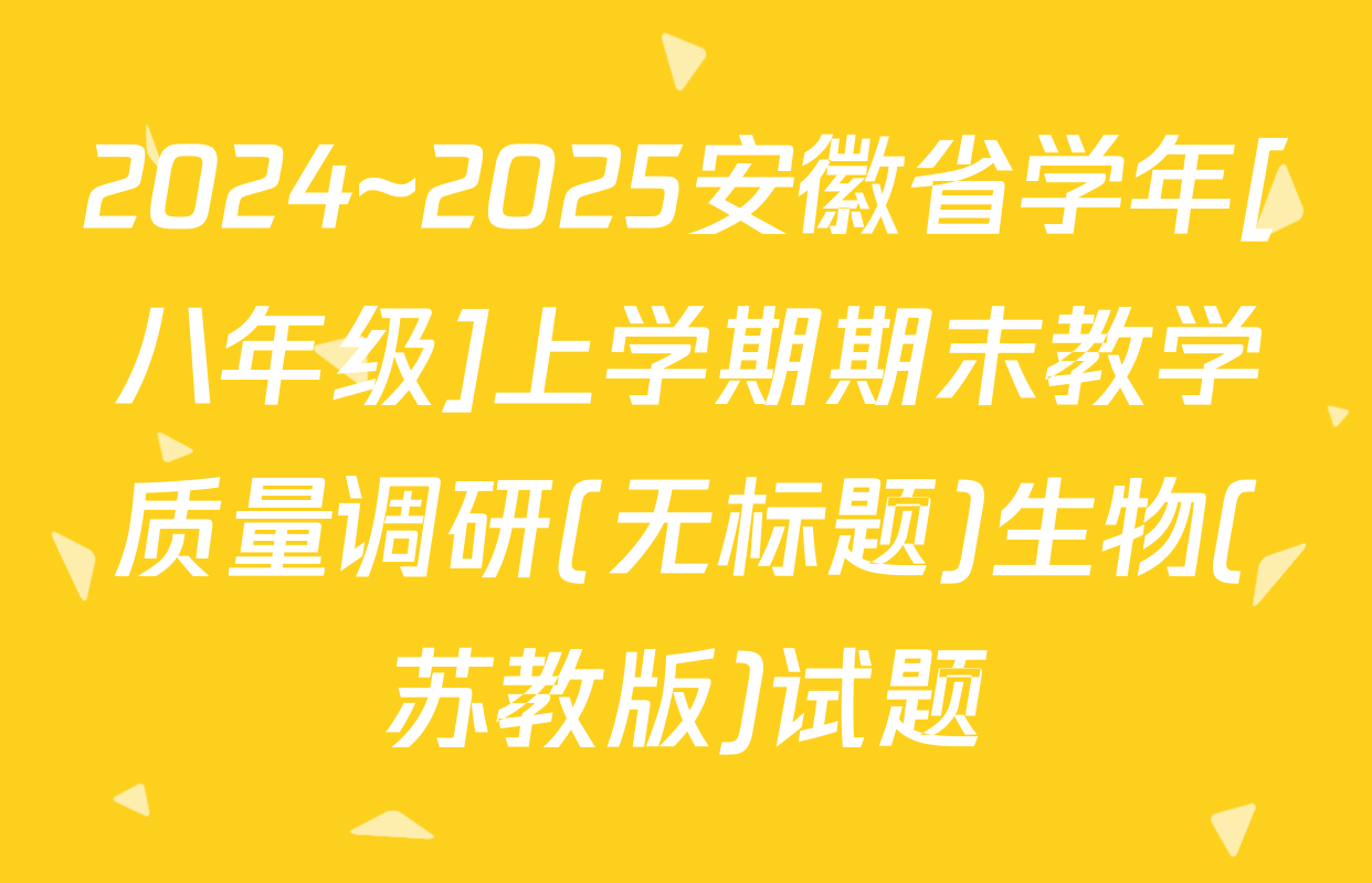 2024~2025安徽省学年[八年级]上学期期末教学质量调研(无标题)生物(苏教版)试题