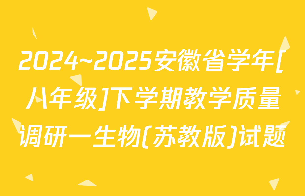 2024~2025安徽省学年[八年级]下学期教学质量调研一生物(苏教版)试题