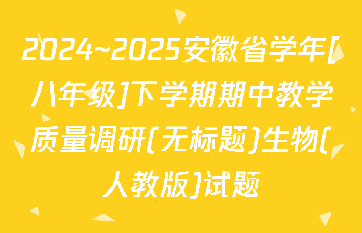 2024~2025安徽省学年[八年级]下学期期中教学质量调研(无标题)生物(人教版)试题