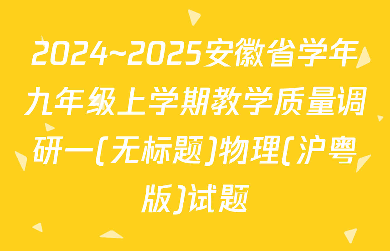 2024~2025安徽省学年九年级上学期教学质量调研一(无标题)物理(沪粤版)试题