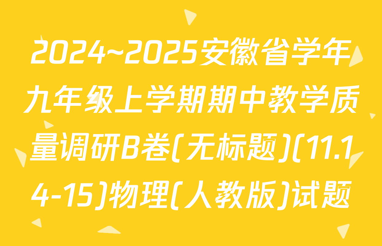 2024~2025安徽省学年九年级上学期期中教学质量调研B卷(无标题)(11.14-15)物理(人教版)试题