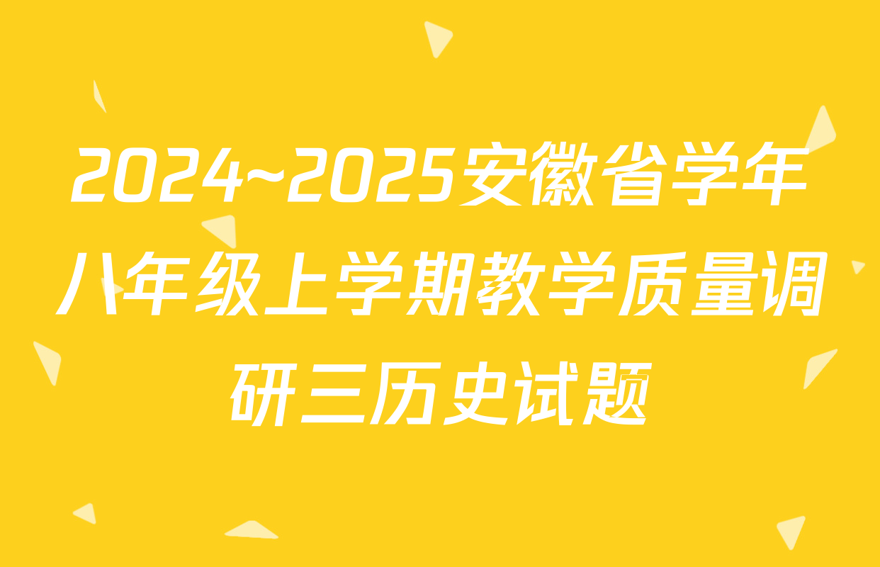 2024~2025安徽省学年八年级上学期教学质量调研三历史试题
