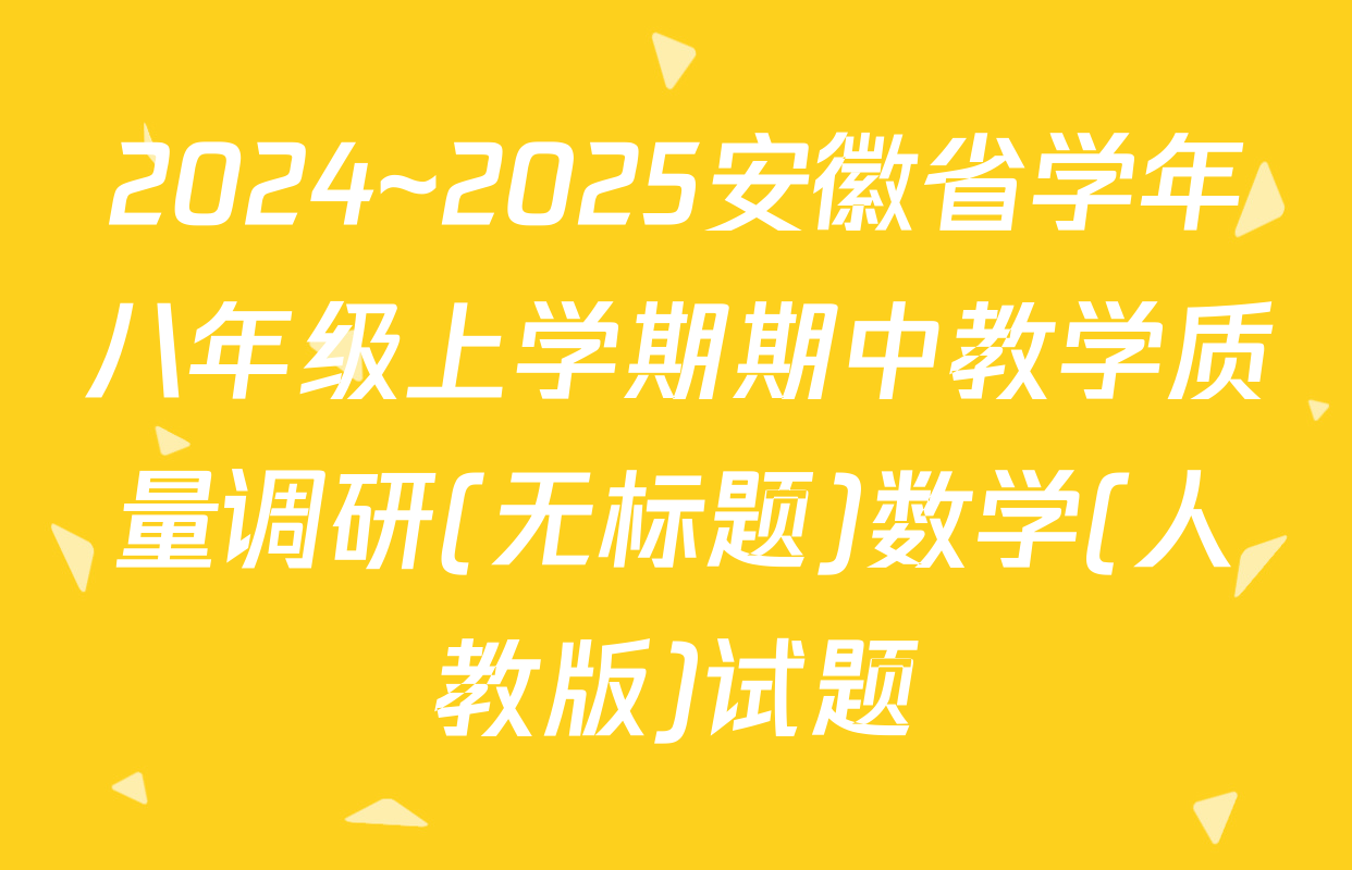 2024~2025安徽省学年八年级上学期期中教学质量调研(无标题)数学(人教版)试题
