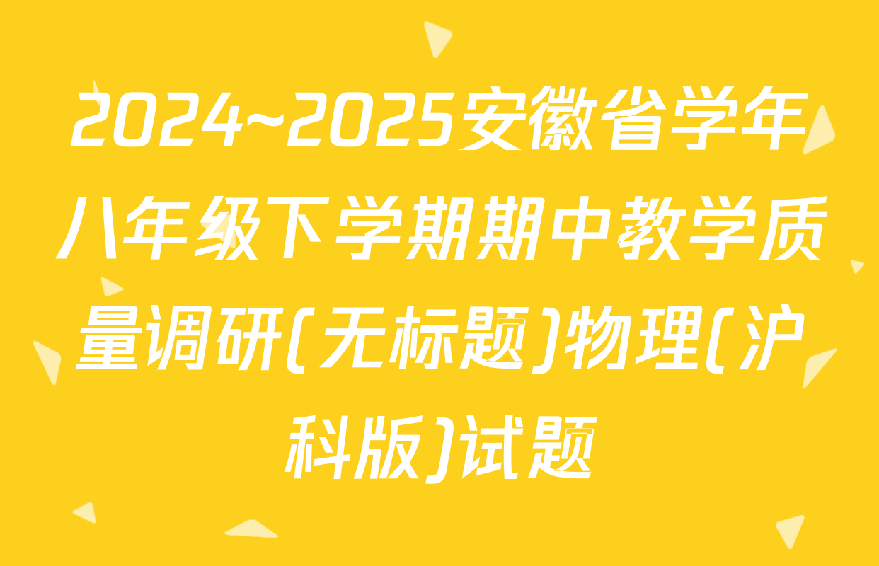 2024~2025安徽省学年八年级下学期期中教学质量调研(无标题)物理(沪科版)试题