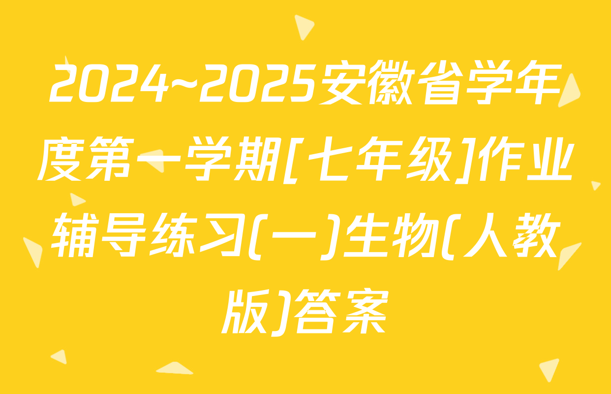 2024~2025安徽省学年度第一学期[七年级]作业辅导练习(一)生物(人教版)答案
