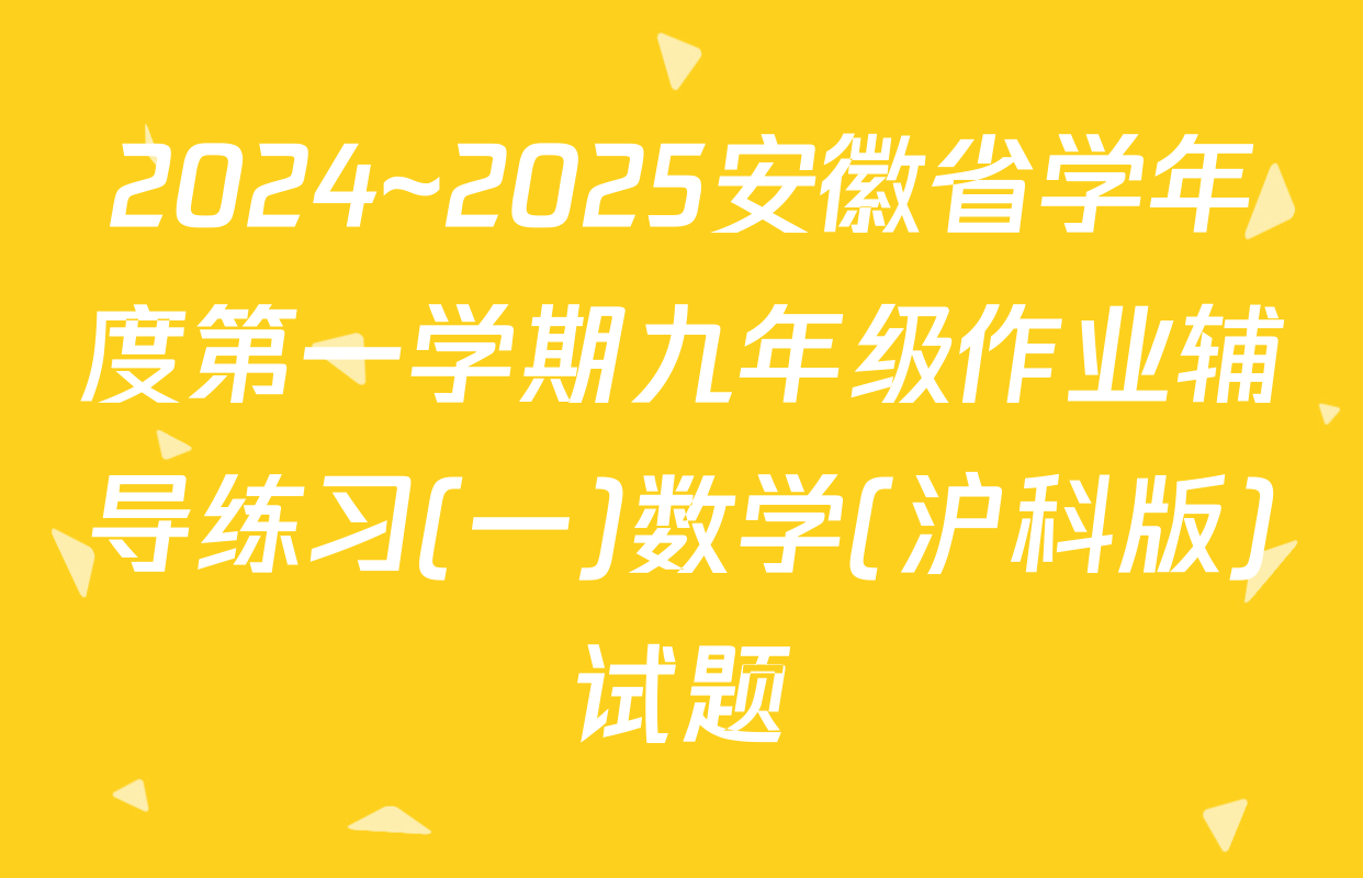2024~2025安徽省学年度第一学期九年级作业辅导练习(一)数学(沪科版)试题