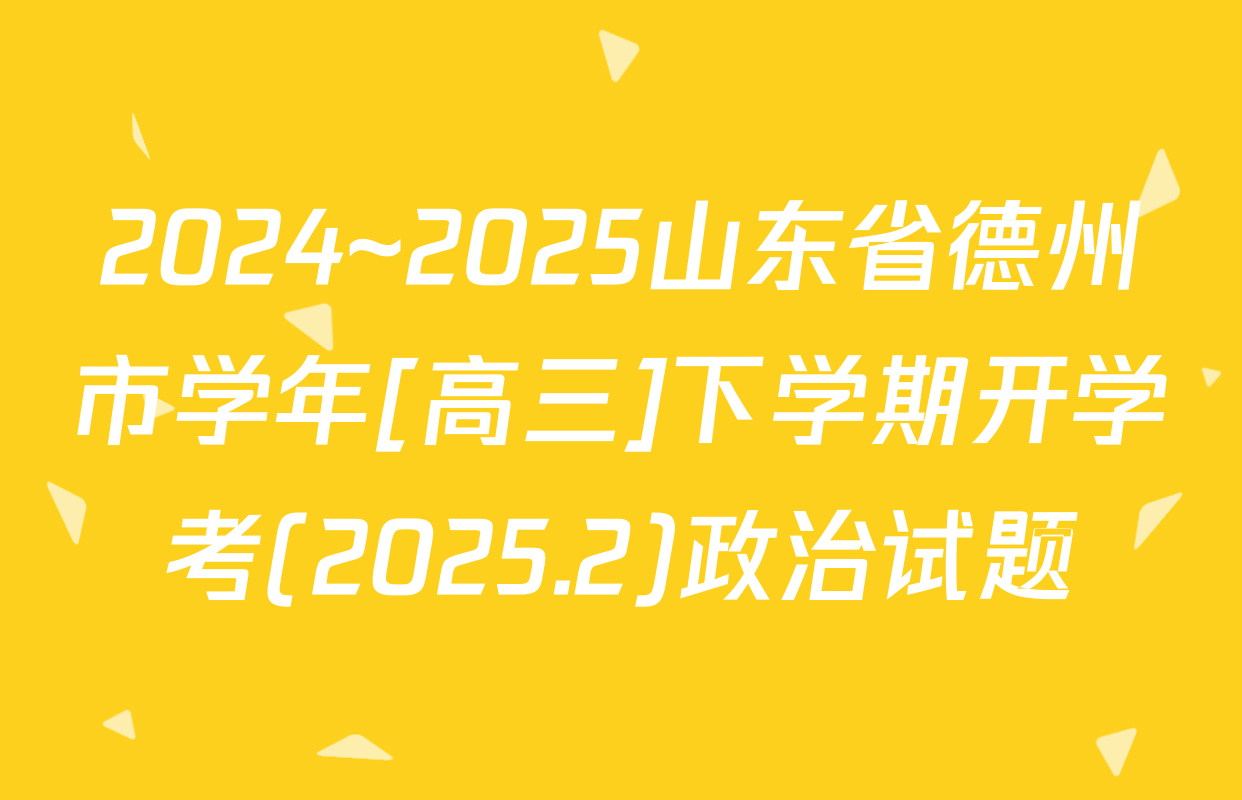 2024~2025山东省德州市学年[高三]下学期开学考(2025.2)政治试题