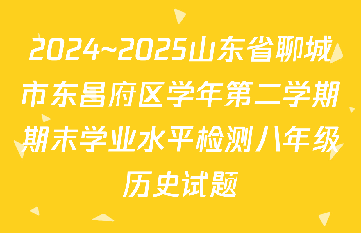 2024~2025山东省聊城市东昌府区学年第二学期期末学业水平检测八年级历史试题