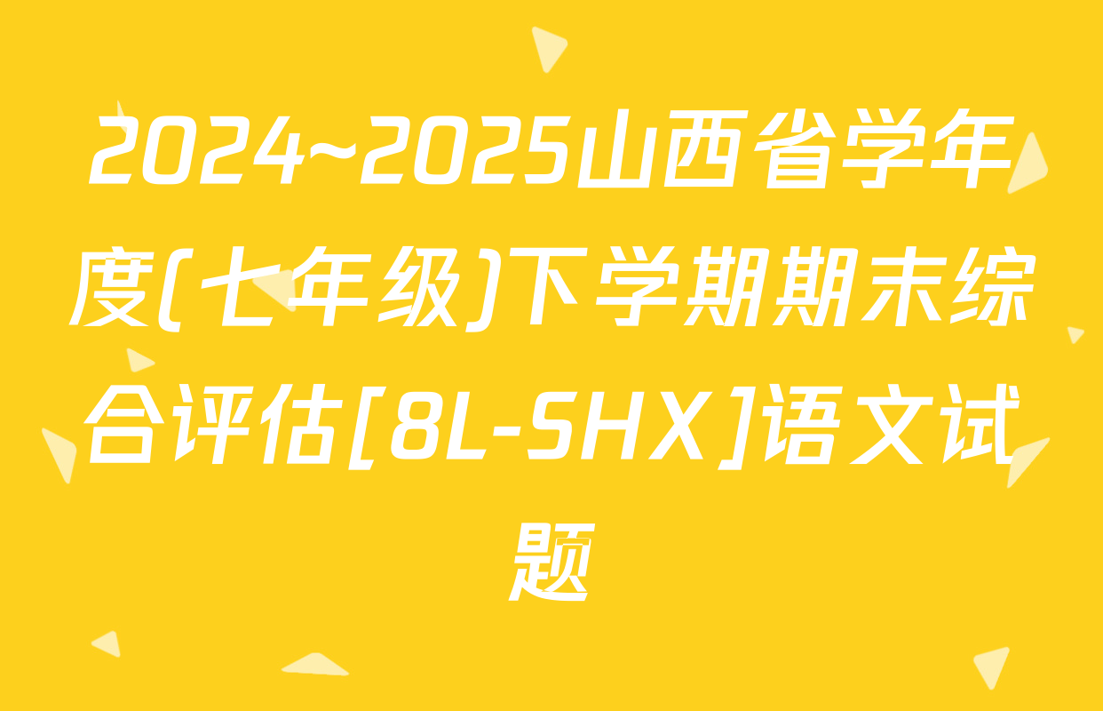 2024~2025山西省学年度(七年级)下学期期末综合评估[8L-SHX]语文试题