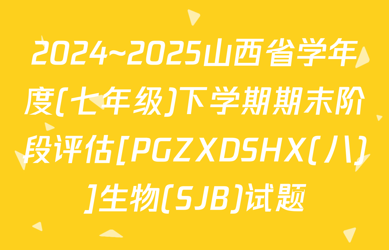 2024~2025山西省学年度(七年级)下学期期末阶段评估[PGZXDSHX(八)]生物(SJB)试题