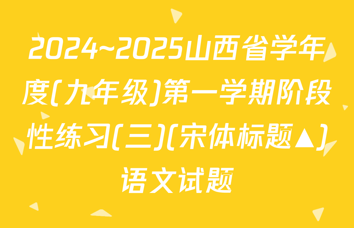 2024~2025山西省学年度(九年级)第一学期阶段性练习(三)(宋体标题▲)语文试题