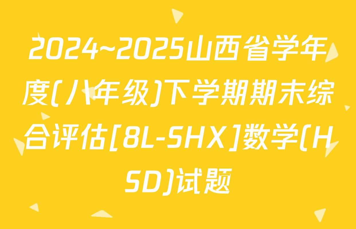 2024~2025山西省学年度(八年级)下学期期末综合评估[8L-SHX]数学(HSD)试题