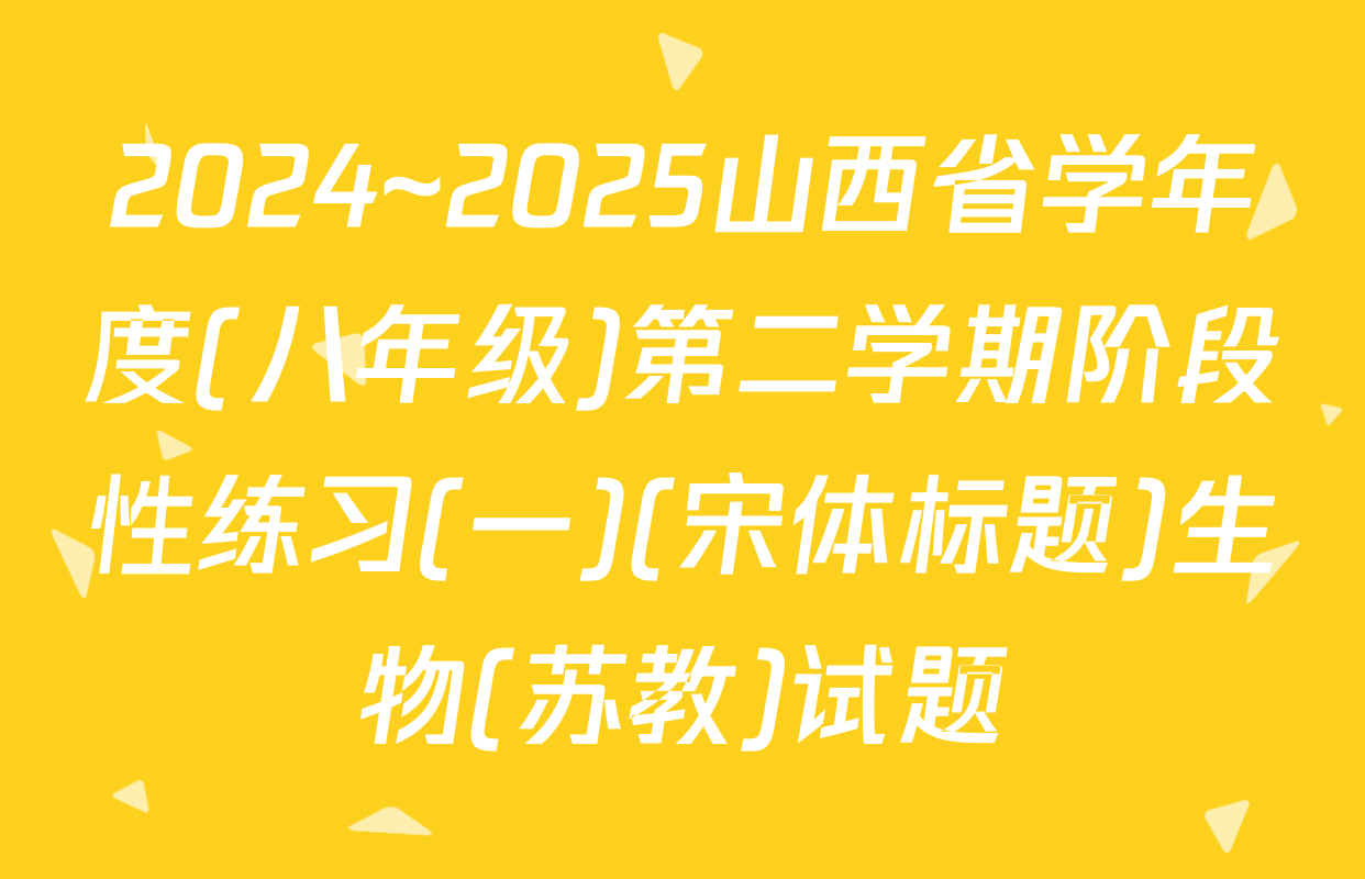 2024~2025山西省学年度(八年级)第二学期阶段性练习(一)(宋体标题)生物(苏教)试题
