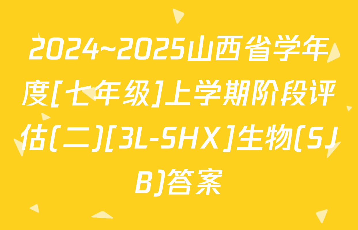 2024~2025山西省学年度[七年级]上学期阶段评估(二)[3L-SHX]生物(SJB)答案