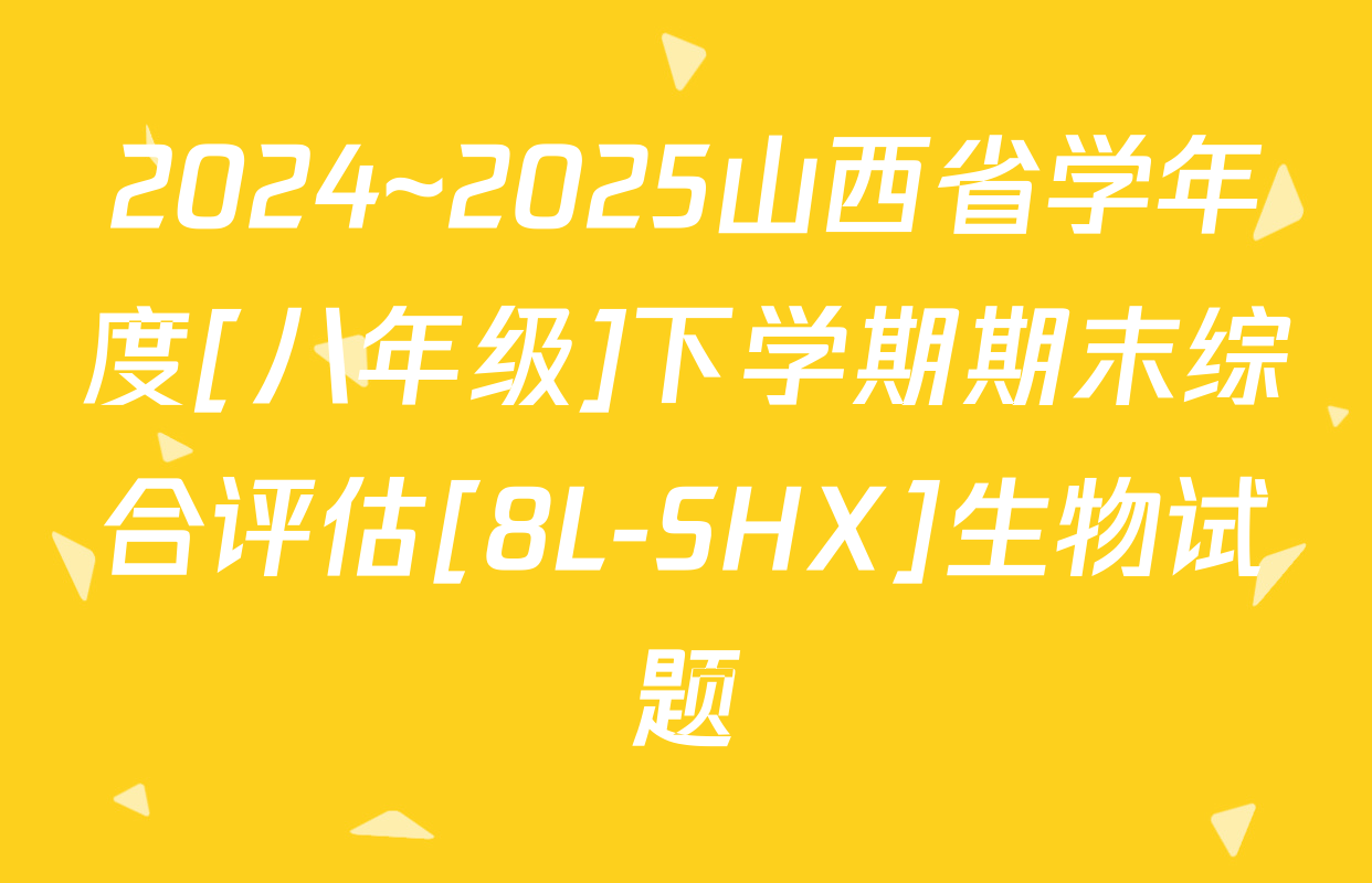 2024~2025山西省学年度[八年级]下学期期末综合评估[8L-SHX]生物试题