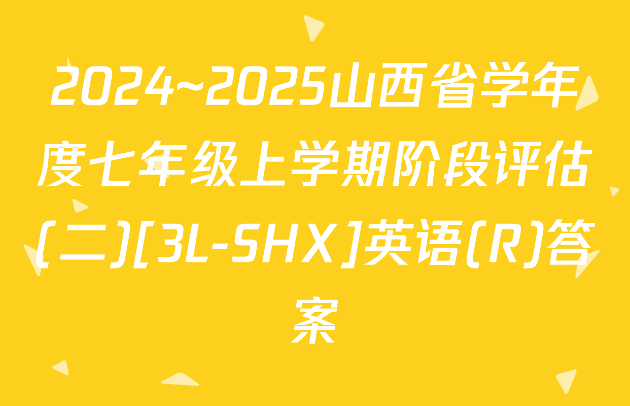 2024~2025山西省学年度七年级上学期阶段评估(二)[3L-SHX]英语(R)答案
