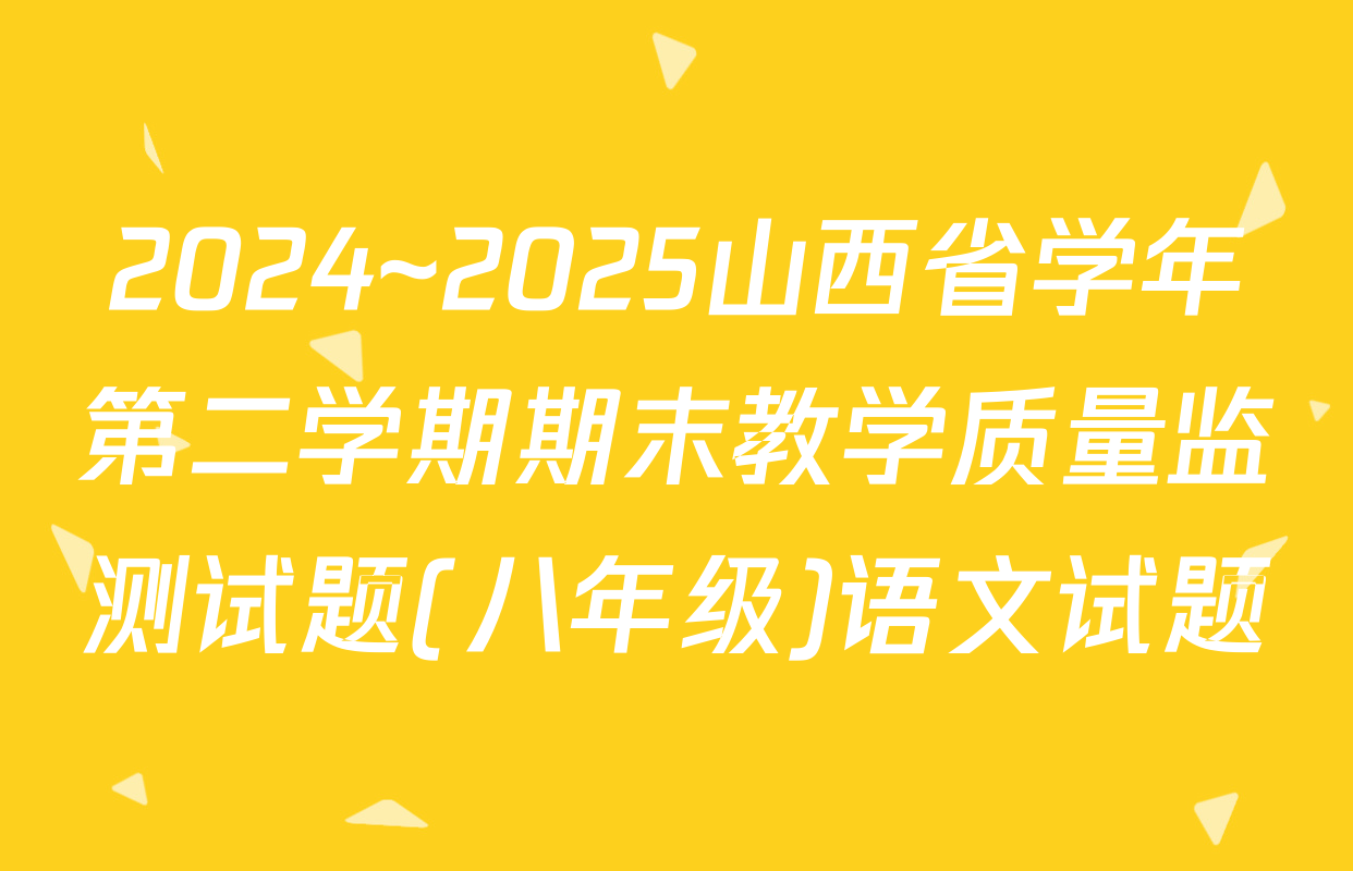 2024~2025山西省学年第二学期期末教学质量监测试题(八年级)语文试题