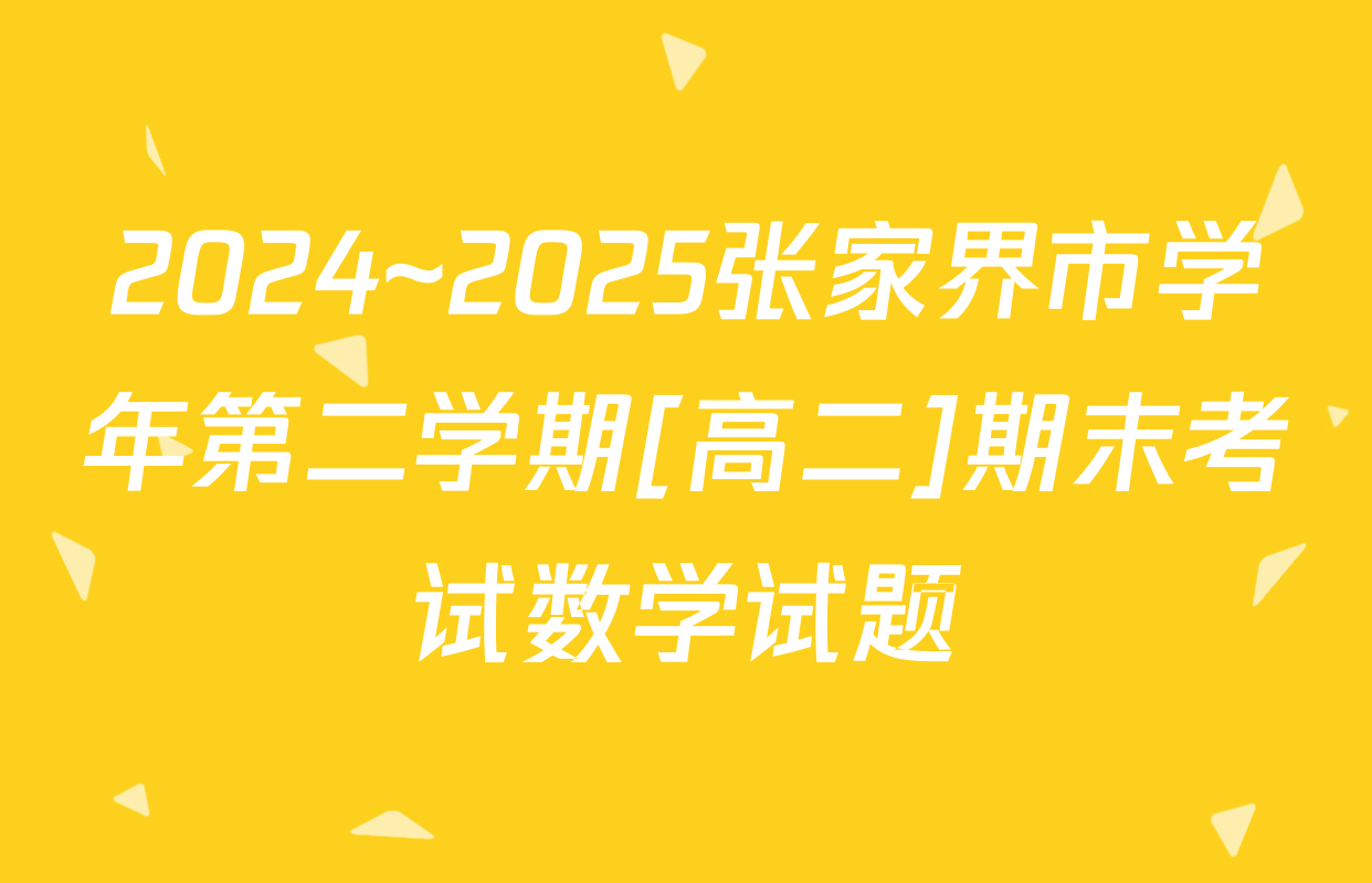 2024~2025张家界市学年第二学期[高二]期末考试数学试题
