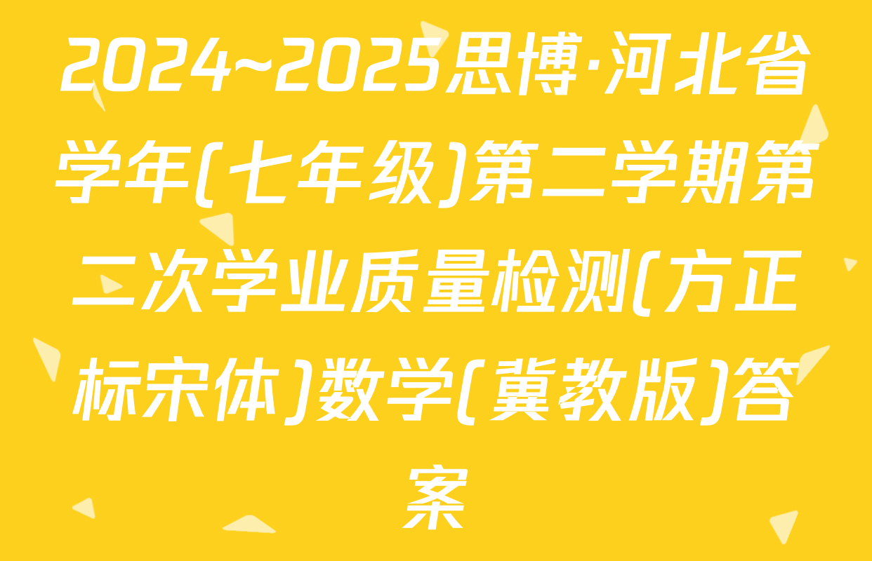 2024~2025思博·河北省学年(七年级)第二学期第二次学业质量检测(方正标宋体)数学(冀教版)答案