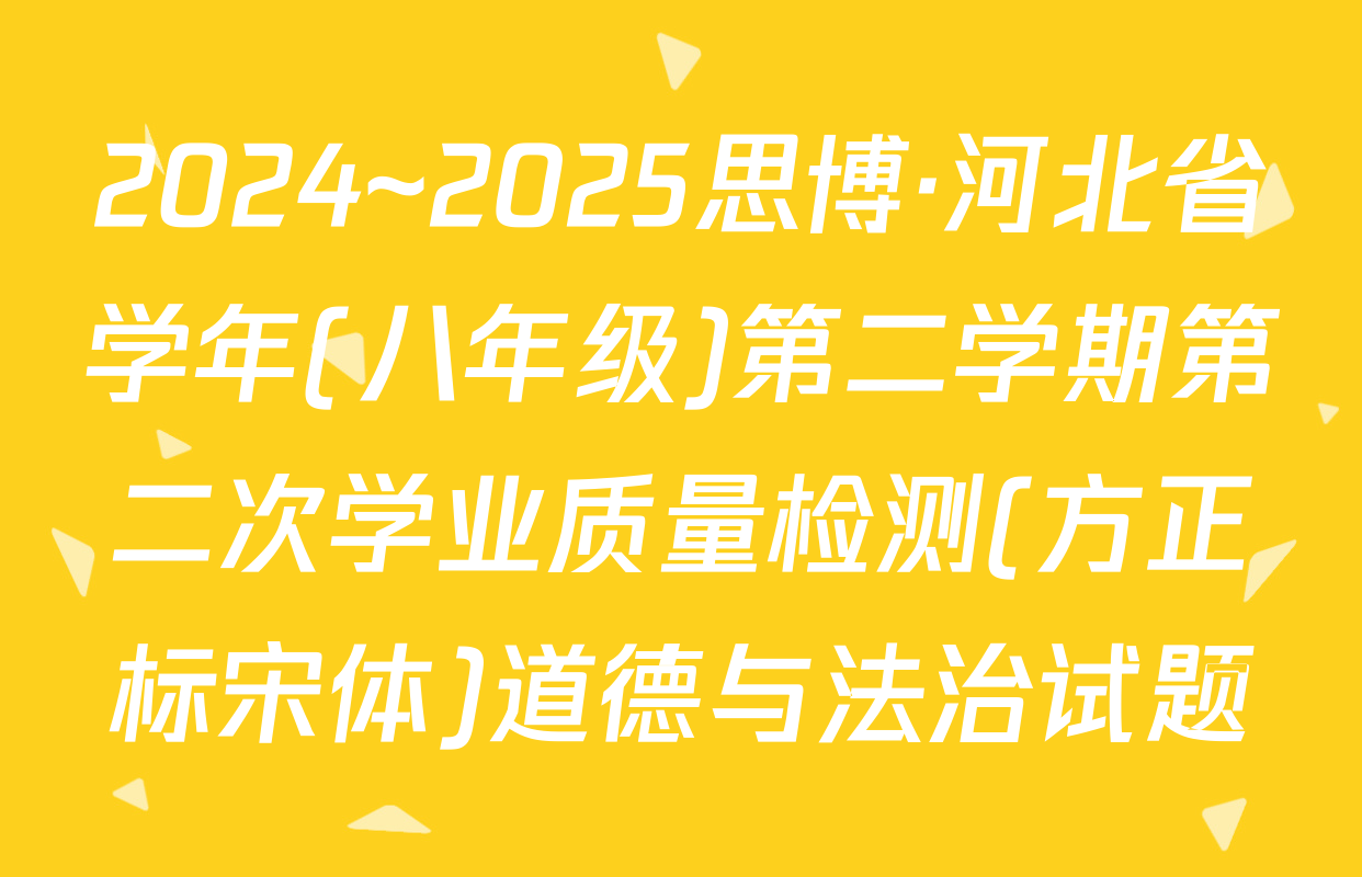 2024~2025思博·河北省学年(八年级)第二学期第二次学业质量检测(方正标宋体)道德与法治试题
