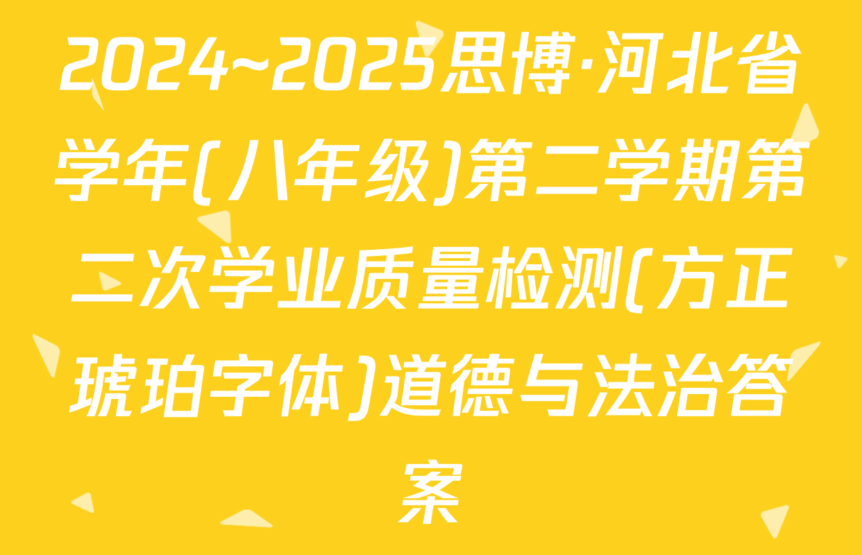 2024~2025思博·河北省学年(八年级)第二学期第二次学业质量检测(方正琥珀字体)道德与法治答案