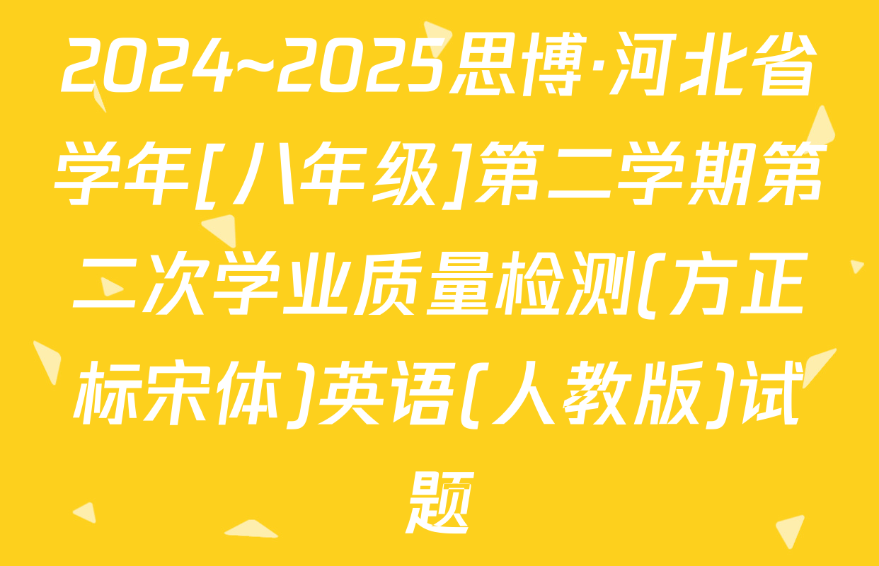 2024~2025思博·河北省学年[八年级]第二学期第二次学业质量检测(方正标宋体)英语(人教版)试题