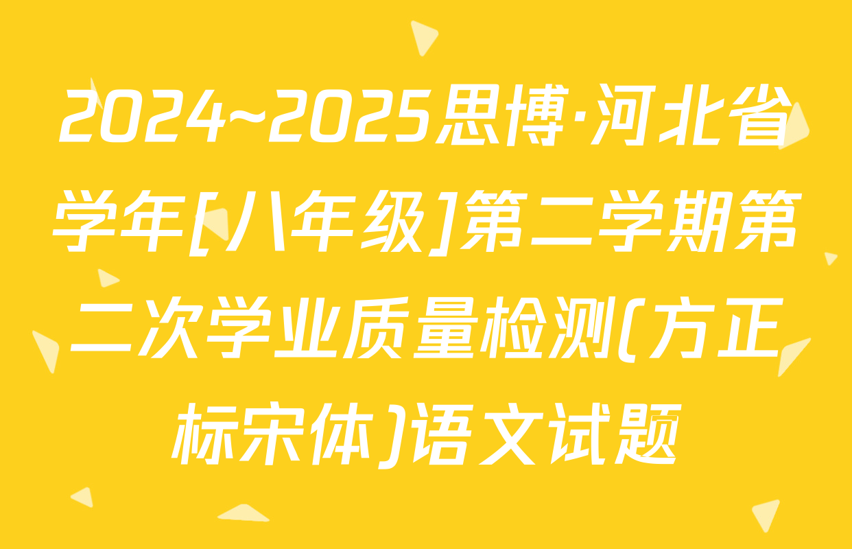 2024~2025思博·河北省学年[八年级]第二学期第二次学业质量检测(方正标宋体)语文试题