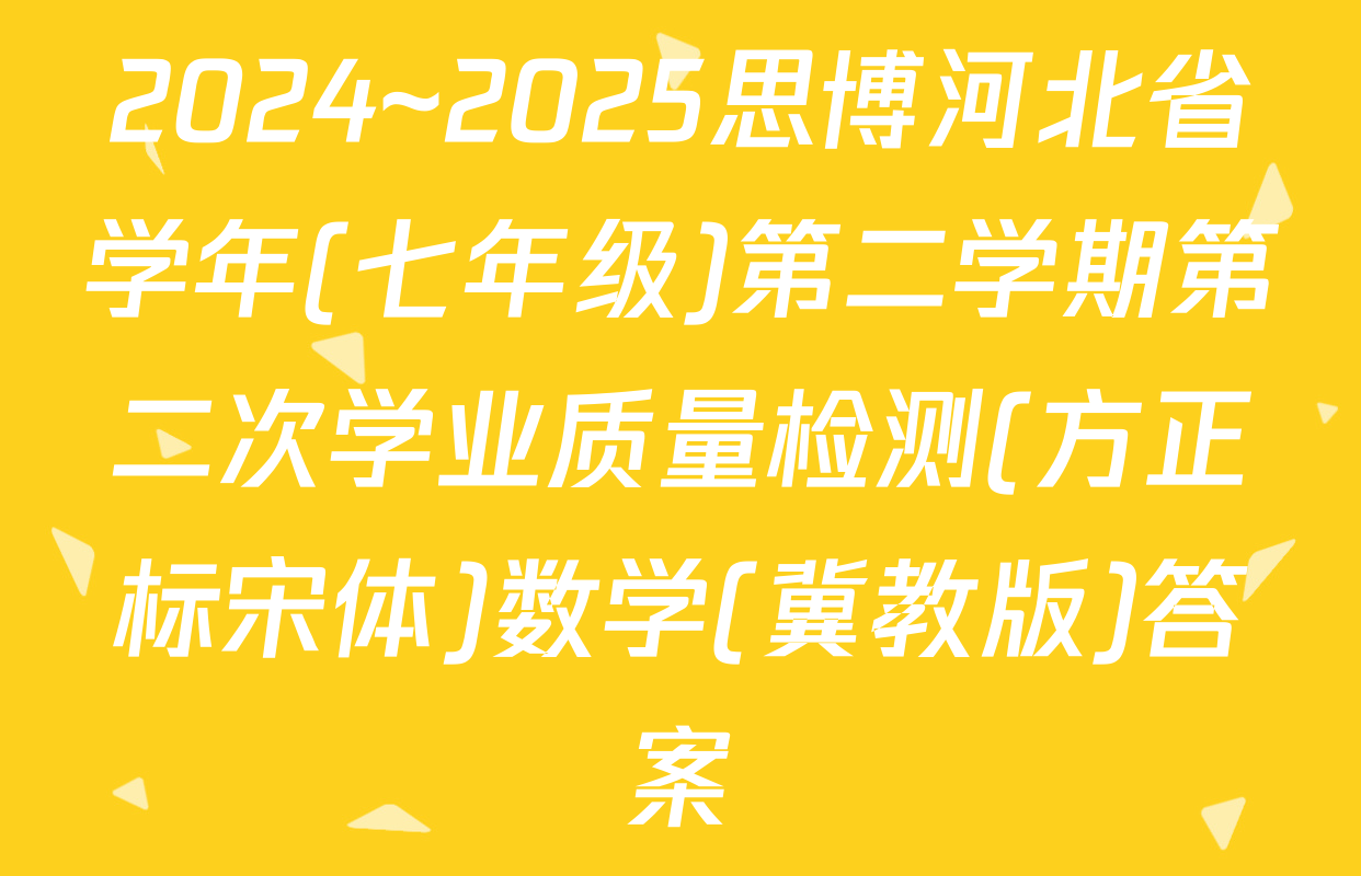 2024~2025思博河北省学年(七年级)第二学期第二次学业质量检测(方正标宋体)数学(冀教版)答案