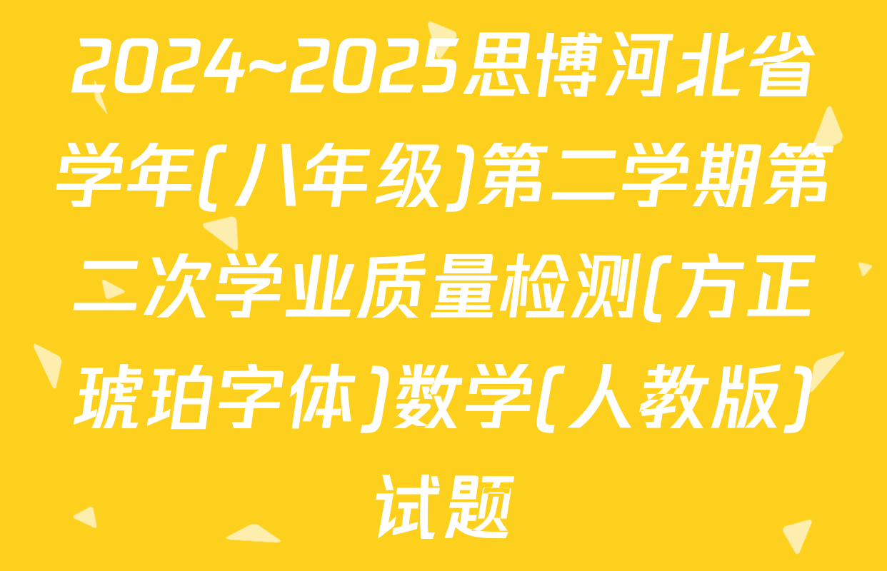2024~2025思博河北省学年(八年级)第二学期第二次学业质量检测(方正琥珀字体)数学(人教版)试题