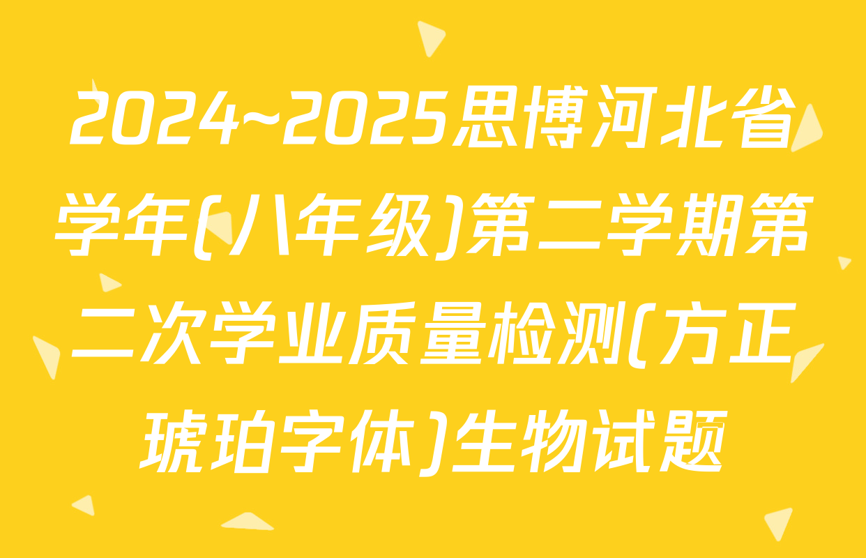 2024~2025思博河北省学年(八年级)第二学期第二次学业质量检测(方正琥珀字体)生物试题