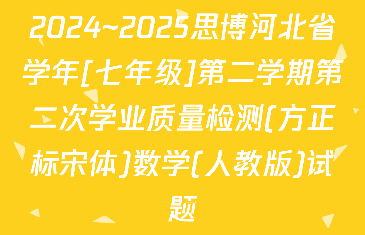 2024~2025思博河北省学年[七年级]第二学期第二次学业质量检测(方正标宋体)数学(人教版)试题