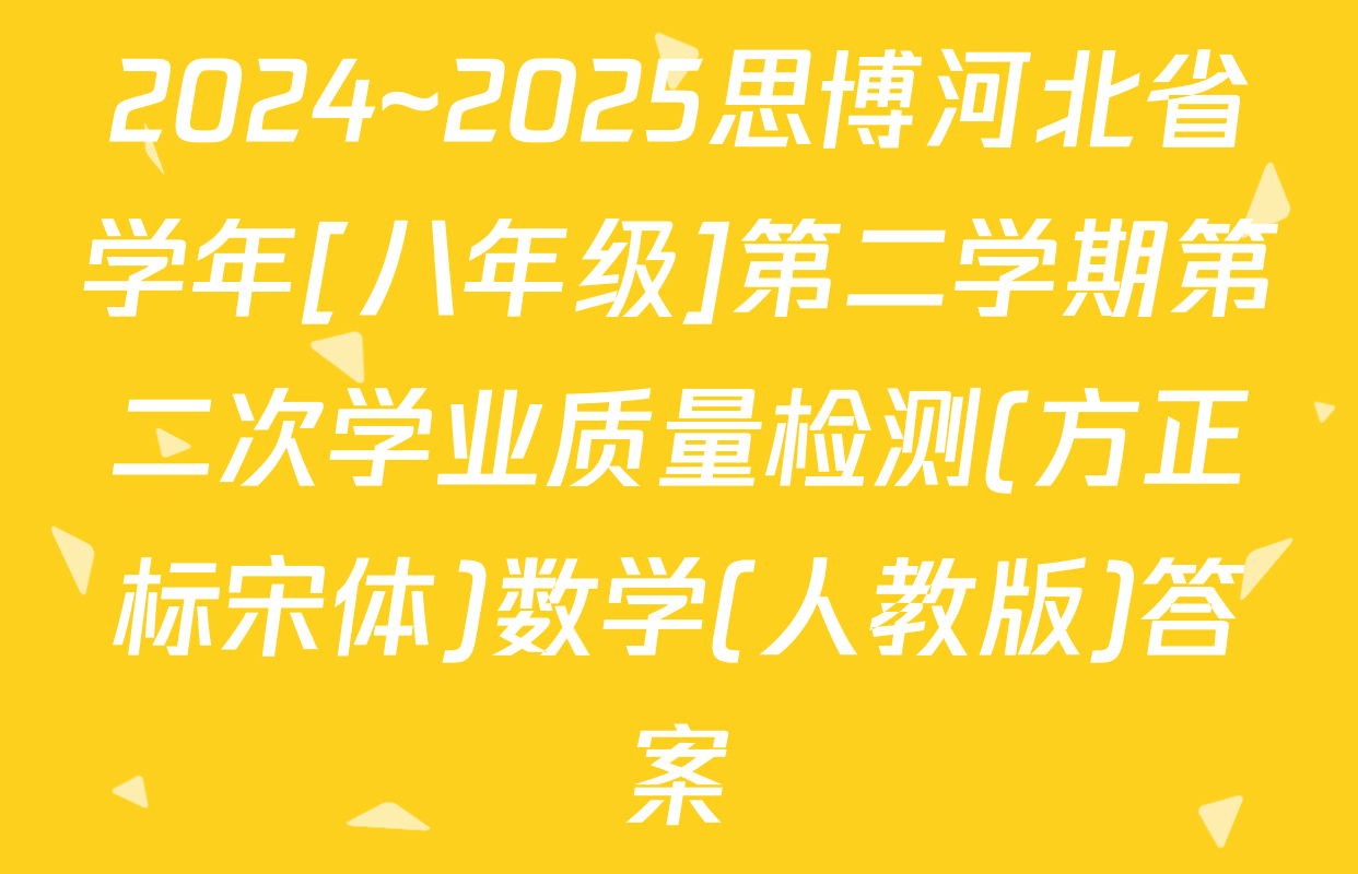 2024~2025思博河北省学年[八年级]第二学期第二次学业质量检测(方正标宋体)数学(人教版)答案