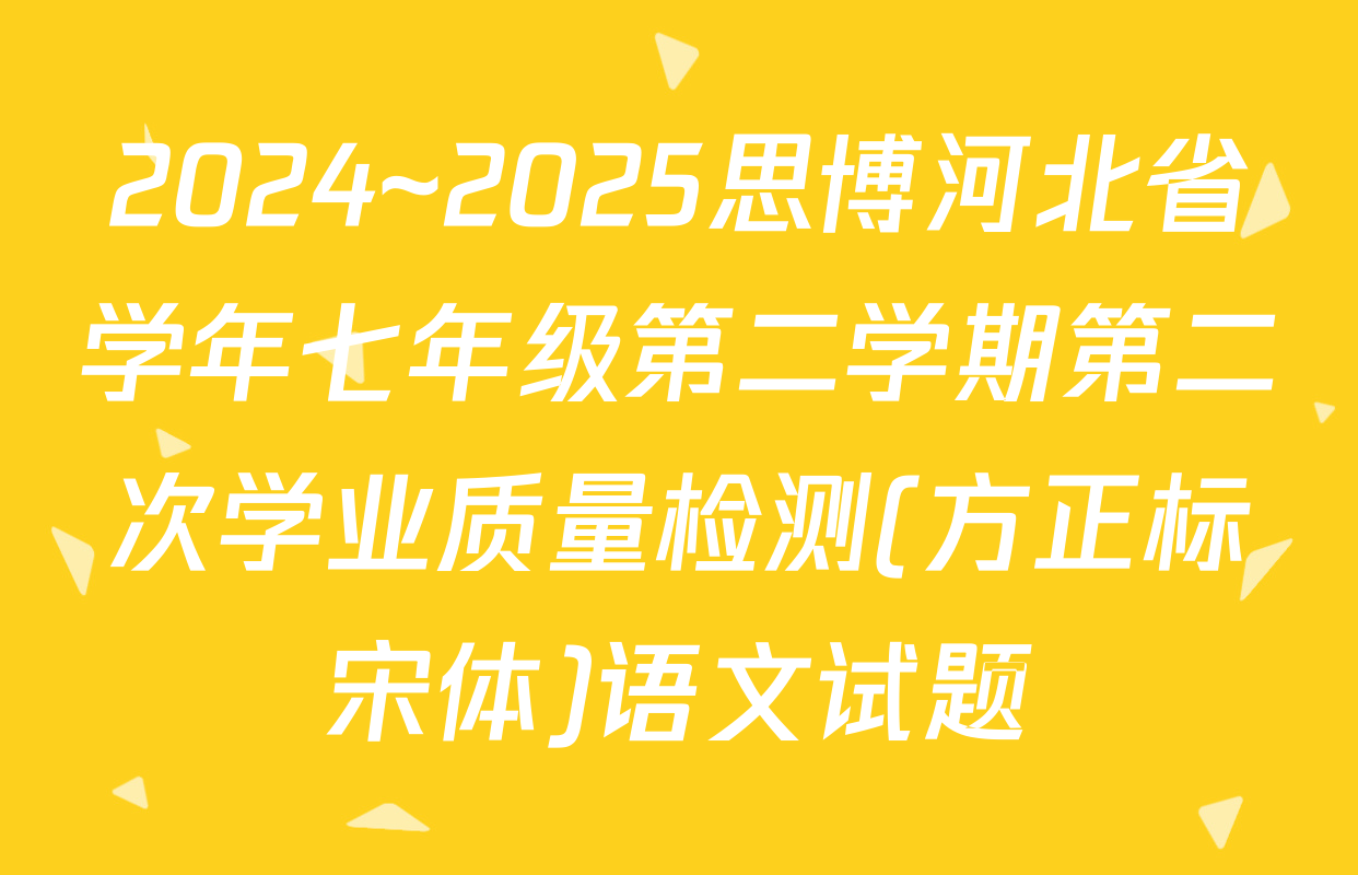 2024~2025思博河北省学年七年级第二学期第二次学业质量检测(方正标宋体)语文试题