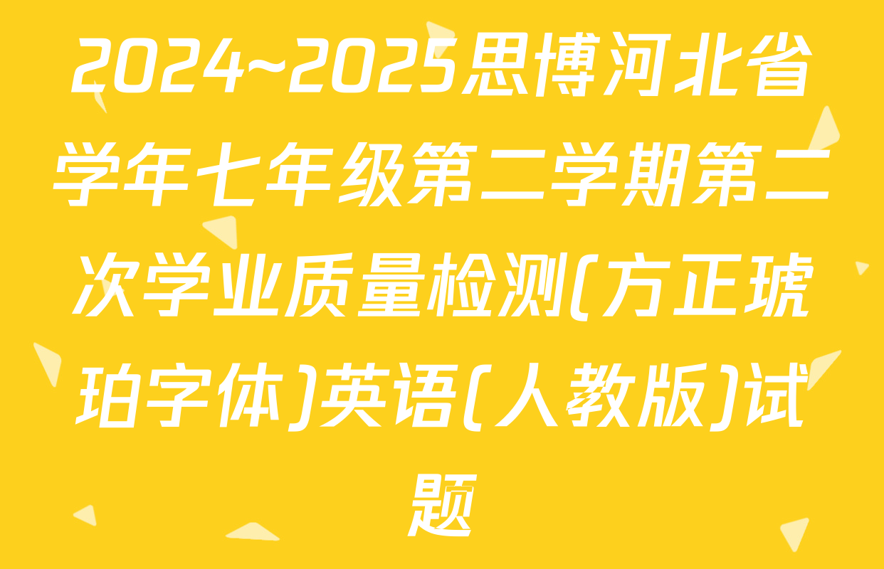 2024~2025思博河北省学年七年级第二学期第二次学业质量检测(方正琥珀字体)英语(人教版)试题
