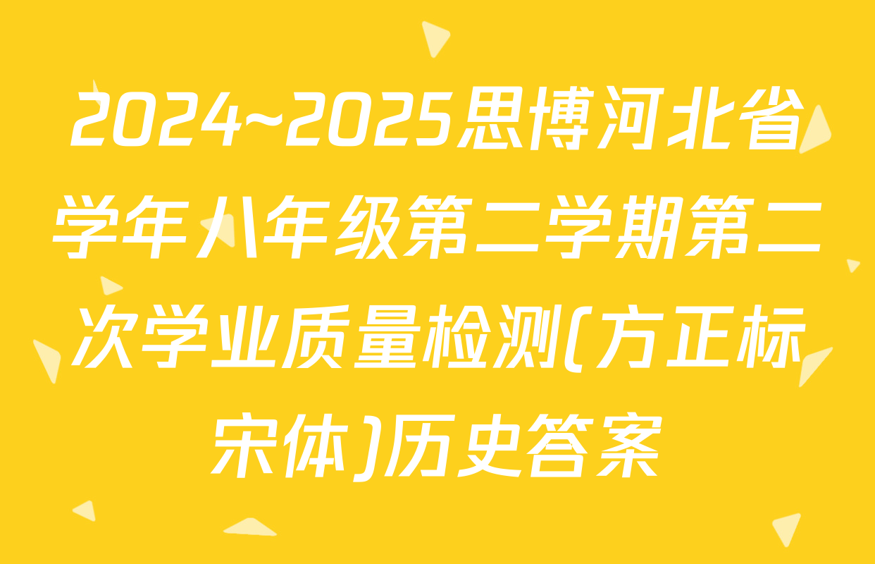2024~2025思博河北省学年八年级第二学期第二次学业质量检测(方正标宋体)历史答案
