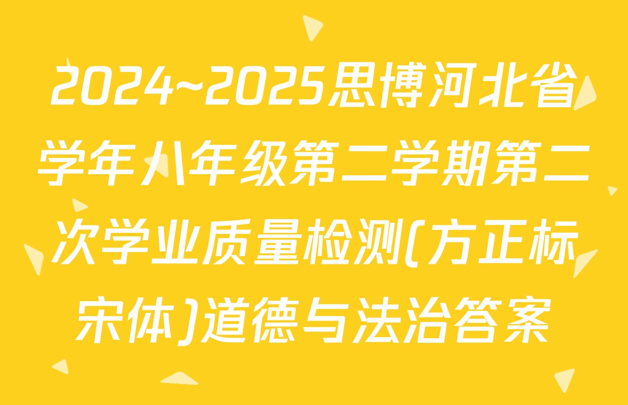 2024~2025思博河北省学年八年级第二学期第二次学业质量检测(方正标宋体)道德与法治答案