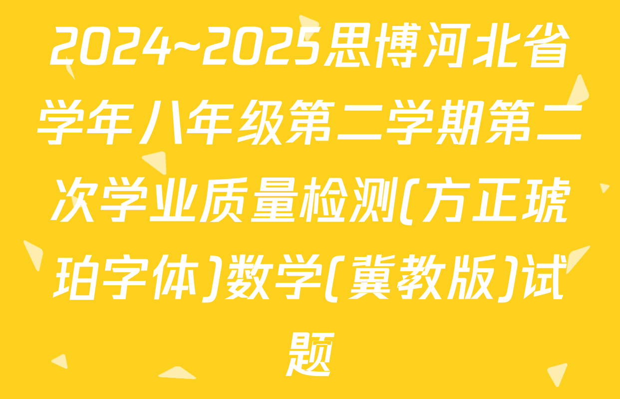 2024~2025思博河北省学年八年级第二学期第二次学业质量检测(方正琥珀字体)数学(冀教版)试题