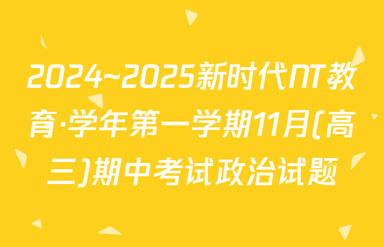 2024~2025新时代NT教育·学年第一学期11月(高三)期中考试政治试题