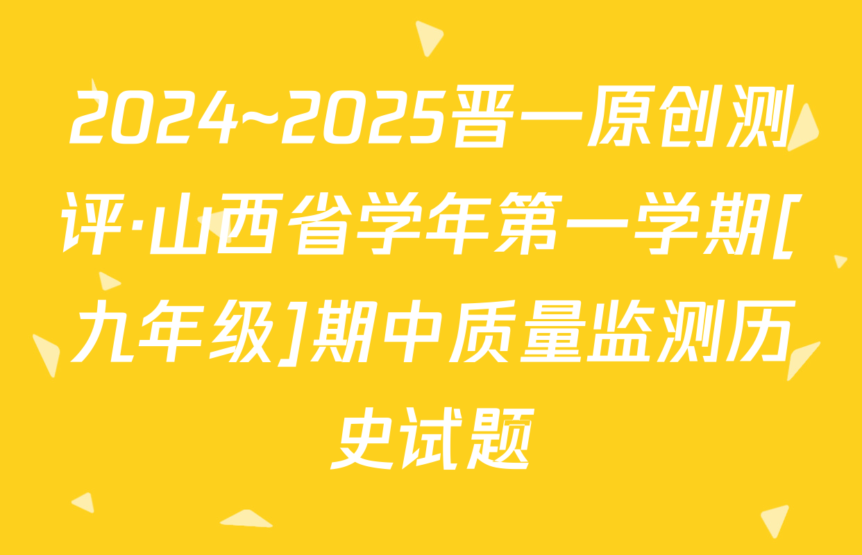 2024~2025晋一原创测评·山西省学年第一学期[九年级]期中质量监测历史试题